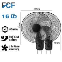 ราคา FCF ซื้อ1แถม1 พัดลมติดผนัง16นิ้ว มีรีโมท พัดลมไฟฟ้า พัดลม16นิ้วถูกๆ ส่ายหัวได้ พัดลมครัวเรือน พัดลมติดผนังราคาถูก พัดลมผนัง 16นิ้ว (17596368856)