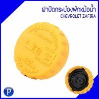 ราคา CHEVROLET กระป๋องพักน้ำ ฝาปิดกระป๋องพักน้ำ สำหรับ ZAFIRA แบรนด์ TOPRAN เบอร์แท้ 90467473 1304666 90409256 93183307 เชฟโรเลต ซาฟิร่า กระป๋องพักหม้อน้ำ (16698182159)