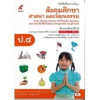 ราคา สังคมศึกษา ศาสนาและวัฒนธรรม ป 4 อจท 79 9786162038969 (18937436562)