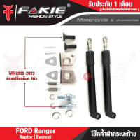 ราคา FAKIE โช๊คค้ำฝากระโปรง โช๊คกระบะหลัง 1คู่ รุ่น Ford Ranger Raptor Everest ปี2015 2021 ค้ำฝากระโปรงหน้า โช๊คค้ำฝาท้าย ติดตั้งง่าย ใส่แทนของเดิม (20414486355)