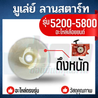 ราคา ชุดสตาร์ท 5200 แบบ 4 เขี้ยว มูเลย์ ลานสตาร์ท ครบชุด ดึงหนัก ฝาตาร์ท 5200 ลานสตาร์ท อะไหล่เลื่อยยนต์ 5200 5800 (20838625426)