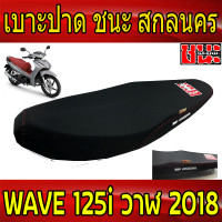 ราคา เบาะเวฟ125iปลาวาฬ เบาะปาด 2 ตอน ผ้าดำด้านWave125i NEW ปลาวาฬ ปี 2018 2021 เบาะ ชนะ สกลนคร เบาะปลาวาฬ เบาะ125i led เบาะ125iปลาวาฬ เบาะปาด125iปลาวาฬ (865624591)
