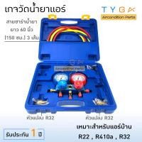 ราคา เกจวัดน้ำยาแอร์ สำหรับวัดน้ำยา R 22 R32 R 410A R 134a สายยาว 60 นิ้ว 150 ซม พร้อมหัวเติม 410 เกจวัดน้ำยาแอร์ เกจน้ำยา เกจเติมน้ำยาแอร์ (382031707)