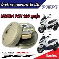 ราคา ชุดล้อขับสายพานหลัง ชุดชามสไลด์ ชามสไลด์หลัง ชุดล้อปรับความเร็วหลัง Honda Pcx 160 ชามสไลด์ ฮอนด้า พีซีเอ็กซ์ 160 พร้อมส่งด่วน (20069602508)