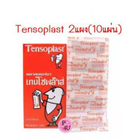 ราคา 2แผง10 ชิ้น TENSOPLAST เทนโซพล๊าส พลาสเตอร์ผ้า พลาสเตอร์ปิดแผล (19922072755)
