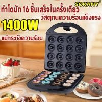 ราคา SOKANY เครื่องทำโดนัทจิ๋ว เครื่องทำขนม ไม่ติดหม้อ ทำโดนัทจิ๋ว 6ชิ้น 750W เตาโดนัทจิ๋ว (20590551892)