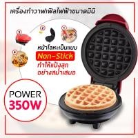 ราคา เครื่องทำวาฟเฟิล ทำวาฟเฟิล เตาอบวาฟเฟิล เครื่องทำแซนวิชไฟฟ้า วาฟเฟิล แซนวิช เครื่องทำอาหารเช้า เตาวาฟเฟิล เตาขนมรังผึ้ง Waffle (9953223958)