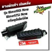 ราคา ยางพักเท้าหน้า หลัง เวฟ110i New เวฟ125i ปลาวาฬ DreamSperClub แบบแท้ พักเท้าเวฟ110i พักแท้าเวฟ125i ยางพักเท้าเวฟ (20396963528)