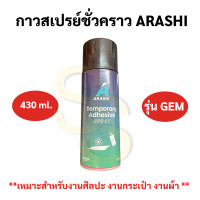 ราคา กาวสเปรย์ 3M รุ่นติดถาวร กาวสเปรย์ชั่วคราว ARASHI ครบทุดขนาด กาวสเปรย์ถาวร กาวสเปรย์ชั่วคราว สเปรย์กาว กาวอเนกประสงค์ (18195492970)