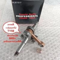 ราคา ข้อเหวี่ยง 5800 ZOMAX Bento 999 1888 688i ARTO 7500 เกรดA เนียนๆ SUPERTEC 5800 TY58 ทุกรุ่น รหัสก้าน58 ทุกยี่ฮ้อ เลื่อยยนต์ YAMASHI ยามาซิ5800 กระทิงดำ5800 Bento 999 1888 5800 6688i (20532298063)