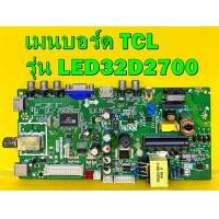 ราคา เมนบอร์ด ทีซีแอล TCL รุ่น LED32D2700 LED32D2710 พาร์ท TP MS1306 PB772 เบอร์จอ LVW320CSOT ของแท้ถอด มือ2 เทสไห้แล้ว (9057719021)