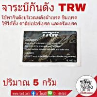 ราคา จารบีเบรค TRW จาระบีกันดัง TRW ใช้ทากันดังบริเวณหลังผ้าเบรค ชิมเบรค จาระบี ขนาด 5 g (20570377370)