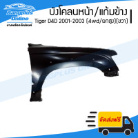 ราคา บังโคลนหน้า แก้มข้าง Toyota Tiger D4D 2001 2002 2003 ไทเกอร์ดีโฟดี 4wd ยกสูง ข้างขวา BangplusOnline (15920816458)