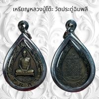 ราคา จี้พระ เครื่องรางศาสนา หลวงปู่โต๊ะ วัดประดู่ฉิมพลี (21207595187)