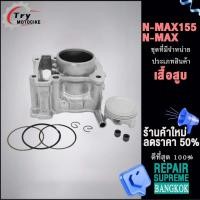 ราคา เสื้อสูบ N MAX155 N MAX ลูก STD ขนาดให้เลือก สินค้ามาตรฐาน (19626231828)