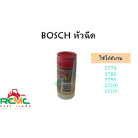 ราคา BOSCH หัวฉีด ET95 115 หัวฉีด ET บอส Bosh แท้ 100 สำหรับรถไถคูโบต้า KUBOTA อะไหล่รถไถนาเดินตาม (9902973630)