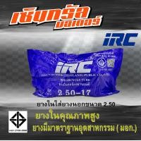 ราคา ยางใน IRC ยางในคุณภาพสูง หลายขนาด 2 50 14 2 75 3 00 14 2 00 17 2 25 17 2 50 17 (21045388245)