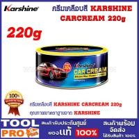 ราคา ครีมเคลือบสี KARSHINE CARCREAM 220g (20962921482)