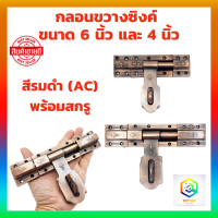 ราคา กลอนขวางซิงค์ ขนาด 6 นิ้ว และ 4 นิ้ว สีรมดำ AC พร้อมสกรู กลอนขวางประตูรั้ว ประตูบ้าน กลอนประตู กลอน ล็อค (20657276436)