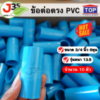ราคา 10ตัว ข้อต่อตรง PVC ขนาด 3 4 นิ้ว 6หุน จำนวน10ตัว รุ่นหนา13 5 ข้อต่อตรงท่อPVC ตราTOP (20907369689)