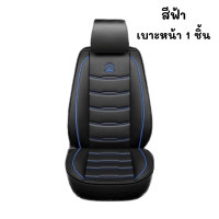 ราคา ชุดหนังหุ้มเบาะ หนังหุ้มเบาะรถยนต์ หนังหุ้มเบาะรถ หนังคลุมเบาะรถยนต์ หนังคลุมเบาะด้านหน้า แบบ 1 ชิ้น (18109585222)