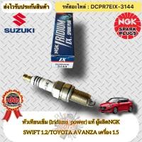 ราคา หัวเทียน เข็ม Iridium แท้ อแวนซ่า 1 5 สวิฟ 1 2 รหัสอะไหล่ DCPR7EIX 3144 SUZUKI SWIFT เครื่อง1 2 TOYOTA AVANZA เครื่อง 1 5 ผู้ผลิตNGK (19763509168)