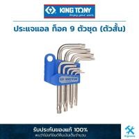 ราคา คิง โทนี่ ประแจแอล ท็อค 9 ตัวชุด ตัวสั้น King Tony 9 PC Star L TORX Wrench Set Standard Type 20309PR (17426461282)