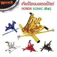 ราคา เกียโยงโซนิค แบบดิส HONDA SONIC งาน CNC มิเนียมหนา เกียร์โยงsonic (4331570303)