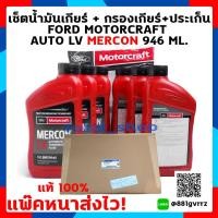 ราคา น้ำมันเกียร์ Ranger กรองน้ำมันเกียร์ออโต้ Ford Ranger 1 ลูก น้ำมันเกียร์ออโต LV 7 ขวด ประเก็นอ่าง 1 ชิ้น EverestMazda BT50 Pro (2354066535)