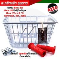 ราคา ตะกร้ารถมอเตอร์ไซด์ WAVE100WAVE110iWAVE125WAVE125i ไฟเลี้ยวบังลม แถม ปลอกแฮนด์ 1คู่ ปลอกแฮน ตะกร้าหน้า ตะกร้าหน้าเวฟ ตะกร้าเวฟ110i ตะกร้าชุบ (14275381533)