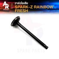 ราคา วาล์วไอเสีย YAMAHA RAINBOW FRESH SPARK Z เรนโบว์ เฟรช สปาร์ค110 สปาร์คแซด (21036194754)
