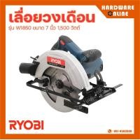 ราคา RYOBI เลื่อยวงเดือน รุ่น W1850 ขนาด 7 นิ้ว 1500 วัตต์ เครื่องเลื่อย (20383470494)