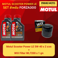 ราคา จัดชุด FORZA Motul Scooter Power LE น้ำมันเครื่อง โมตุล 5W 40 พร้อมเฟืองท้าย และไส้กรองน้ำมันเครื่อง WIX WL7200 (20039251691)