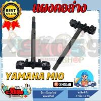 ราคา แผงคอล่าง สำหรับรุ่น YAMAHA MIO แผงคอเดิมมีโอ คาร์บู ตัวเก่า สินค้าพร้อมส่ง (14571699391)