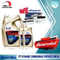 ราคา น้ำมันเครื่อง ดีเซล สังเคราห์แท้100 ปตท PTT DYNAMIC COMMONRAIL SYNTHETIC 5W 30 ฟรี เครื่องดูดฝุ่น ของ ปตท 1เครื่อง กดเลือกสินค้า (20607695100)