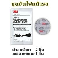 ราคา 3M ชุดเคลือบไฟหน้ารถยนต์ น้ำยาขัดไฟรถ กระดาษทราย ผ้าไมโครไฟเบอร์ ไฟหน้าสว่าง ยืดอายุการใช้งาน ไฟหน้า หลัง ไฟหรี่ ของแท้ (21151635865)