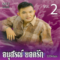 ราคา cd usb mp3 ยอดรัก สลักใจ อนุสรณ์ยอดรัก 2 รวม 72 เพลง Mp3 เพลงลูกทุ่งเก่าต้นฉบับ ระบบเสียงคุณภาพ เพลงเก่า เพลงคลาสสิค (21031046832)