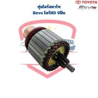 ราคา ทุ่นไดสตาร์ท Revo ND เฟือง 9 ฟัน ยาว113มิล ทุ่นไดร์สตาร์ท Revo รีโว่ ไดร์ND (20757788369)