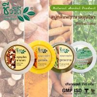 ราคา สบู่สมุนไพร ชีววิถี Herbal Natural Soap 150g (20193921171)
