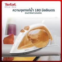 ราคา TEFAL เตารีดไอน้ำ 1200 วัตต์ 180 มล รุ่น FV1022 (20007748707)