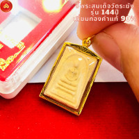 ราคา จี้พระสมเด็จวัดระฆัง รุ่น๑๔๔ ปีมหาลาภ สำหรับสร้อย 1 2สลึง เลี่ยมทองคำแท้90 กันน้ำมีใบรับประกัน (20423424905)