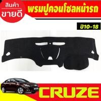 ราคา กันสาดประตู สีดำเข้ม 4 ชิ้น เชฟโรเลต ครูซ Chevrolet Cruze 2010 2018 (312897672)