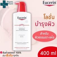 ราคา Eucerin pH5 Lotion Sensitive Skin 400ml ยูเซอริน โลชั่นบำรุงผิว สำหรับผิวแห้ง ผิวบอบบาง แพ้ง่าย บำรุงผิวนุ่มชุ่มชื้น (14158085558)