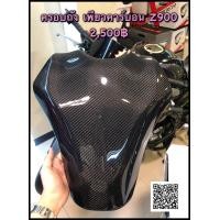 ราคา ครอบถังเพียวคาร์บอนZ900 ครอบถังz900 เพียวคาร์บอนแท้ (9383736465)