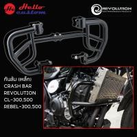 ราคา แคชบาร์ กันล้ม Revolution งานเหล็ก Rebel300 500 CL300 500 (20963322264)