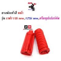 ราคา ยางพักเท้าหน้า Honda Wave เวฟ110iNew Wave 125iปลาวาฬ DreamSperClub สีแดง แบรนด์แท้ 2M อะไหล่แต่งรถ Wave110i ของแต่งรถเวฟ 110i อะไหล่แต่งมอไซด์ สวยงาม อุปกรณ์แต่งมอไซด์ (4167148766)