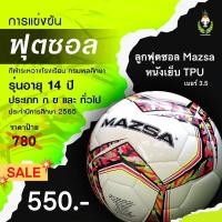 ราคา ลุกฟุตซอล MAZSA หนังเย็บ TPU เบอร์ 3 5 (20660884459)
