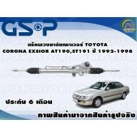 ราคา แร็คพวงมาลัยเพาเวอร์ TOYOTA CORONA EXSIOR AT190ST191 ปี 1992 1998 TSV 1 เส้น (11167485986)