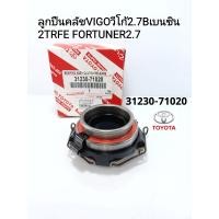 ราคา ลูกปืนคลัช Vigoวีโก้2 7Bเบนซิน 2TR FE FORTUNERฟอร์จูนเนอร์2 7 แท้31230 71020 (14980795890)