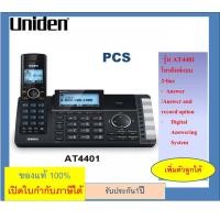 ราคา AT4801 AT4401 Uniden โทรศัพท์สำนักงาน โทรศัพท์บ้าน 4 Line 2 Line 4 2 สายนอก พร้อมเครื่องไร้สาย 1 0 เครื่อง รุ่น AT480HS AS440 ยี่ห้อ Uniden (16873730543)